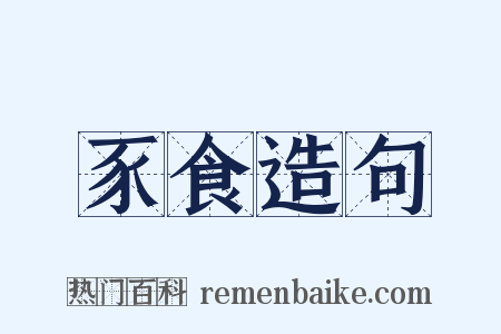 豕食造句是什么意思的图片